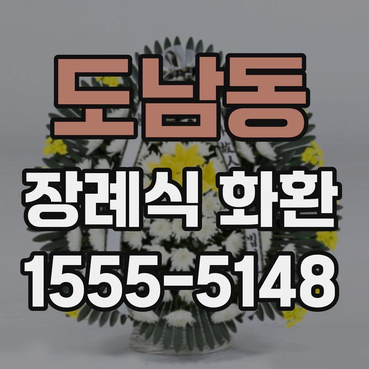 도남동 장례식 화환