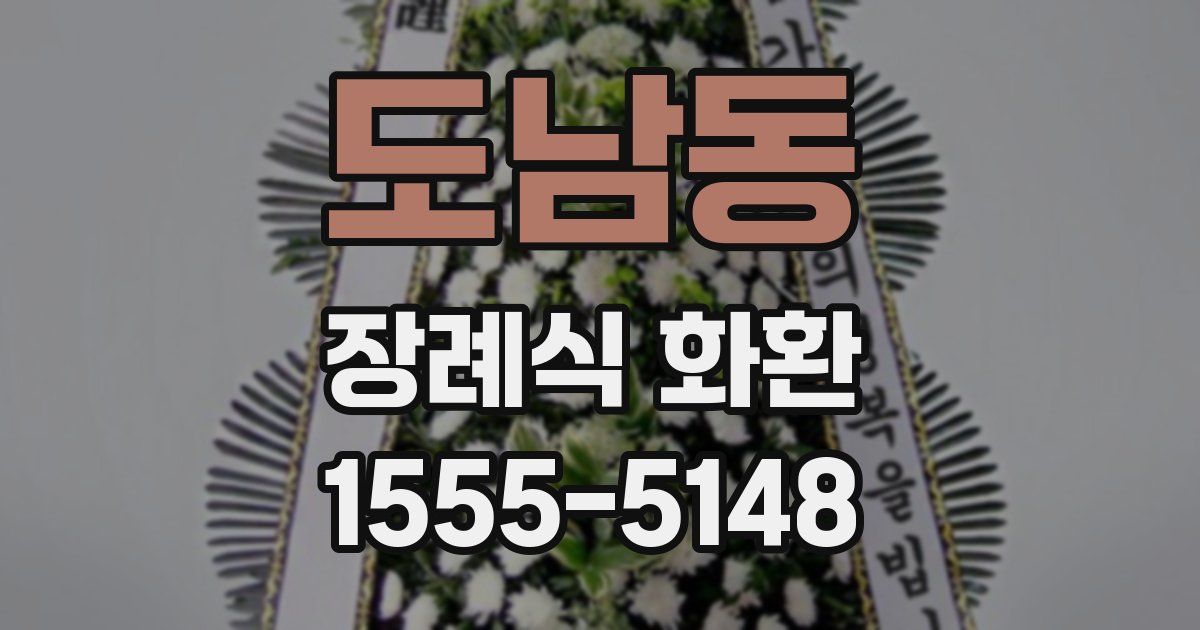 도남동 장례식 화환