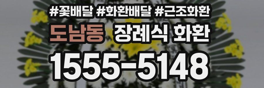 도남동 장례식 화환
