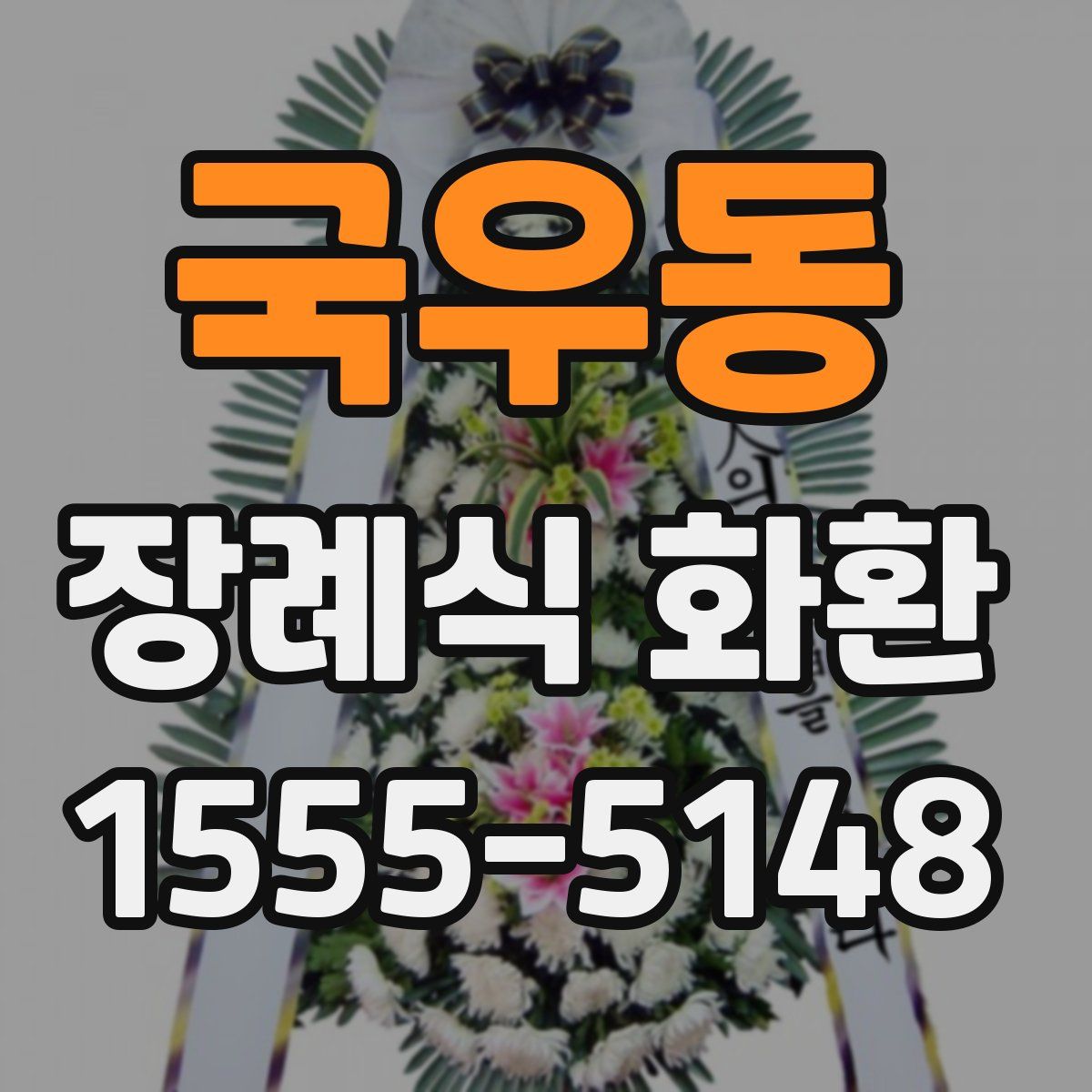 국우동 장례식 화환