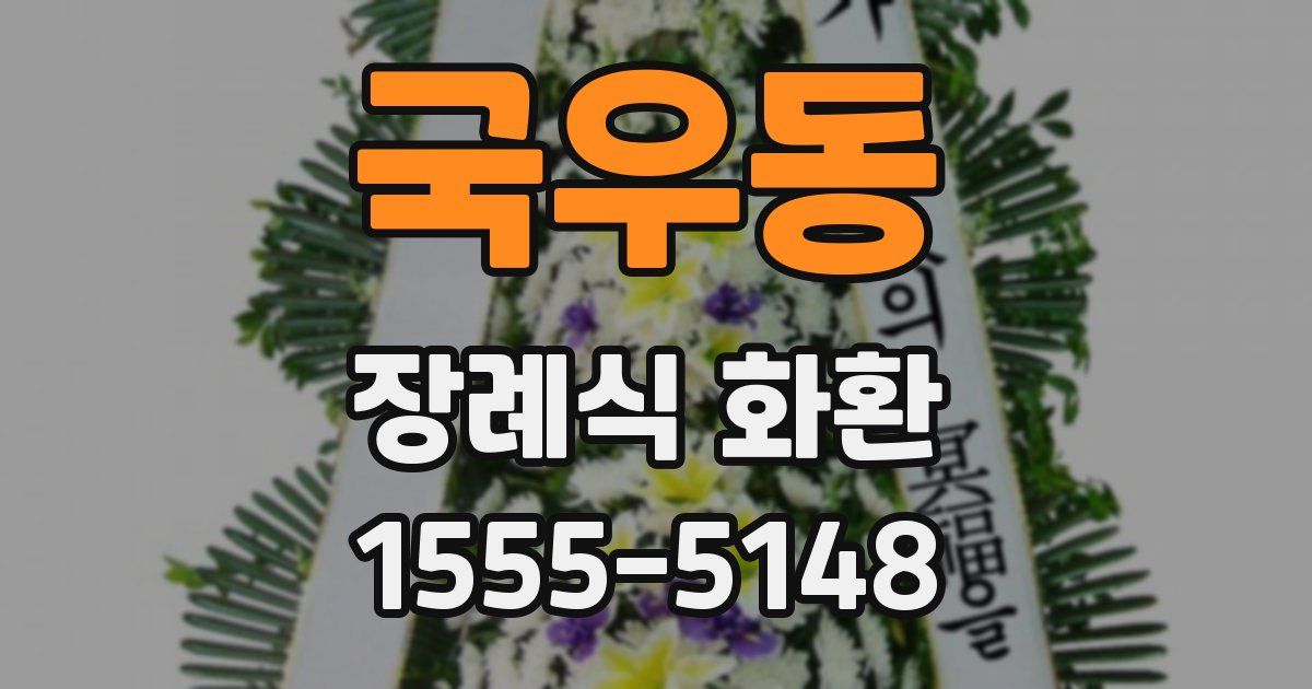 국우동 장례식 화환