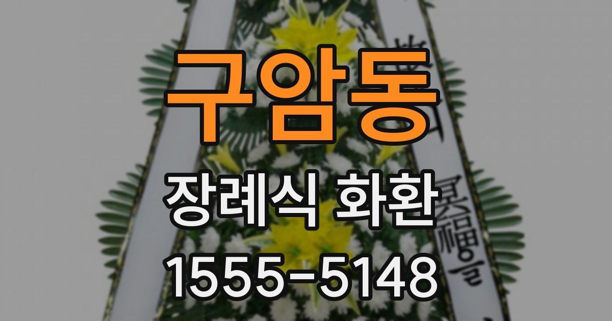 구암동 장례식 화환