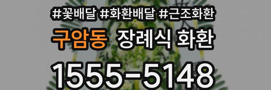 구암동 장례식 화환