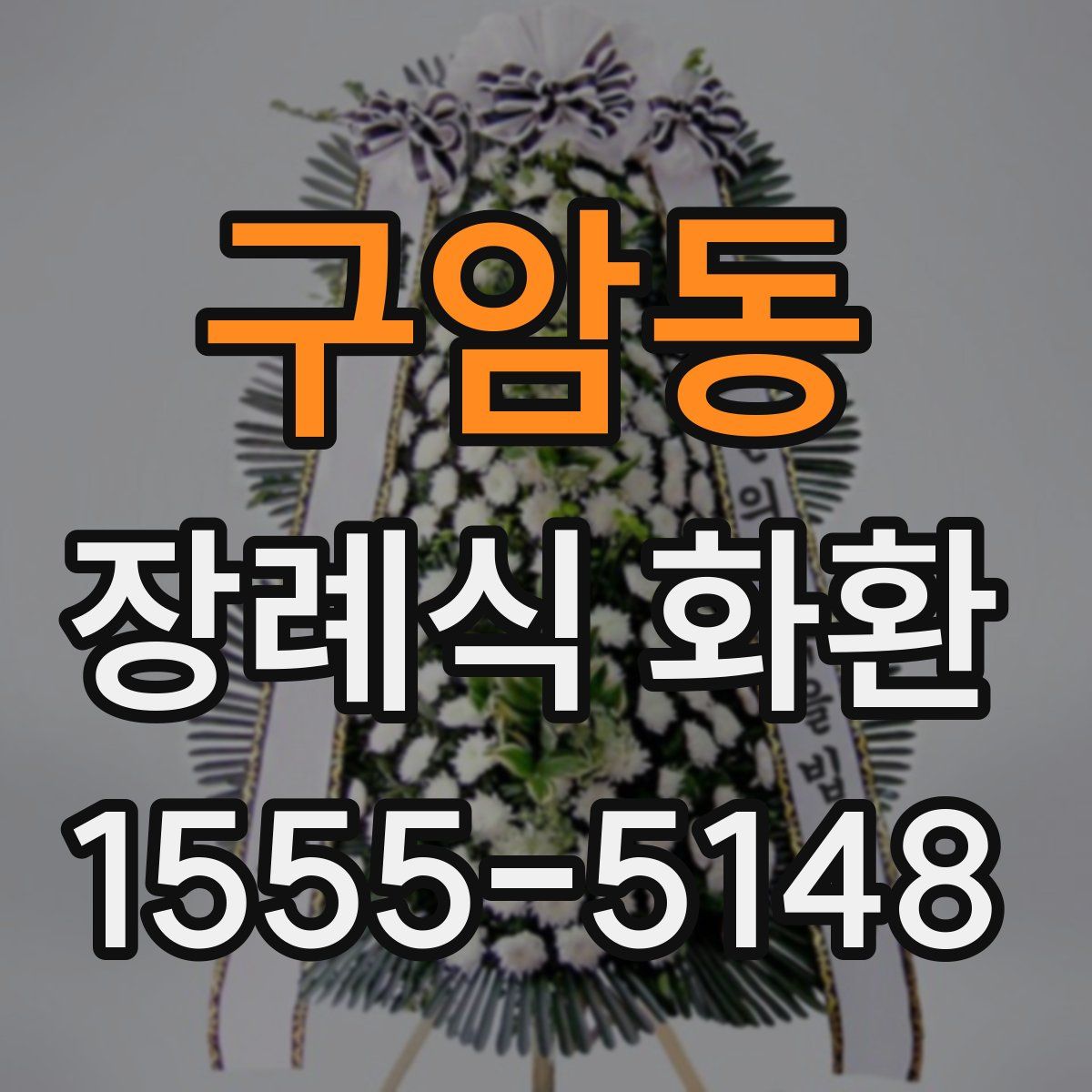구암동 장례식 화환