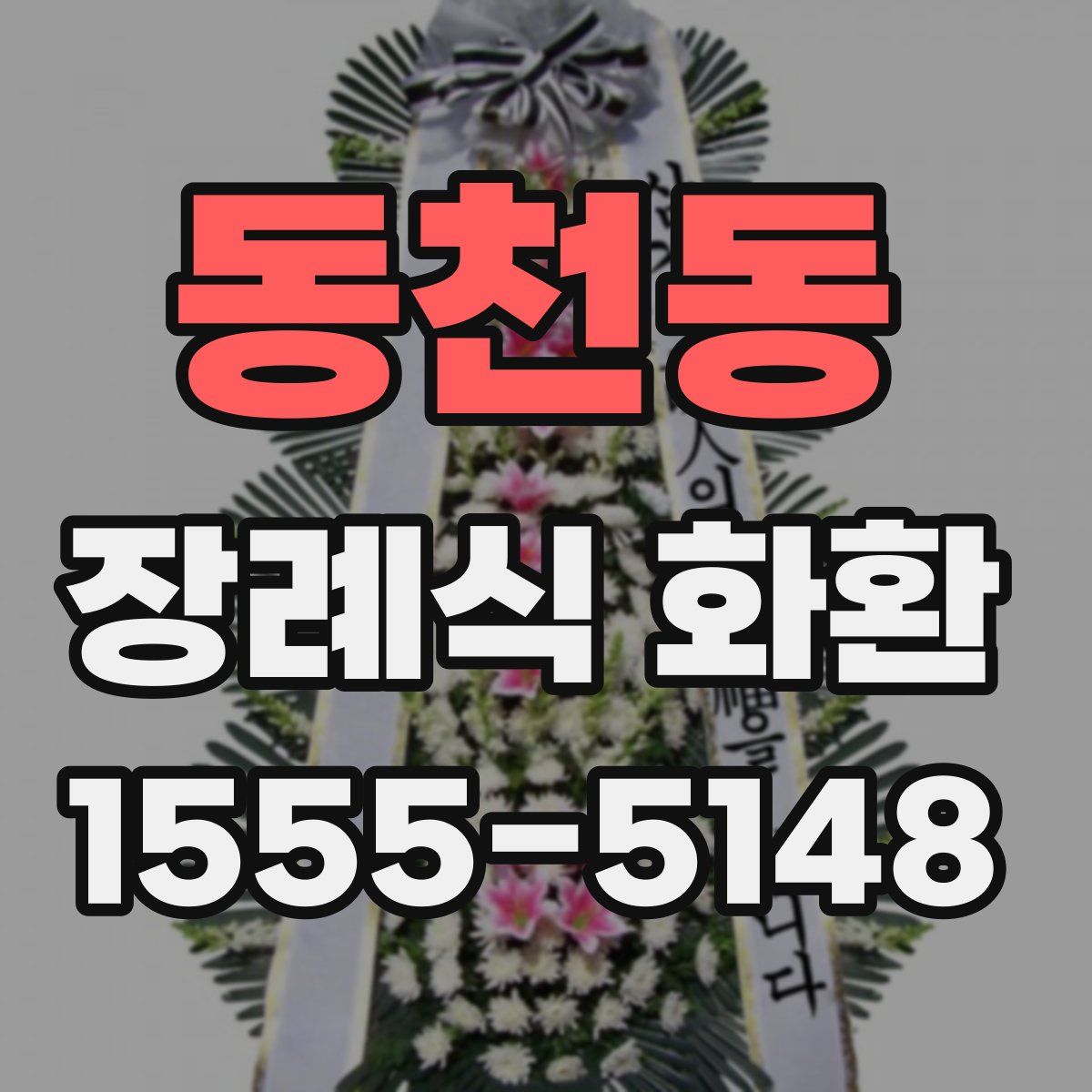 동천동 장례식 화환