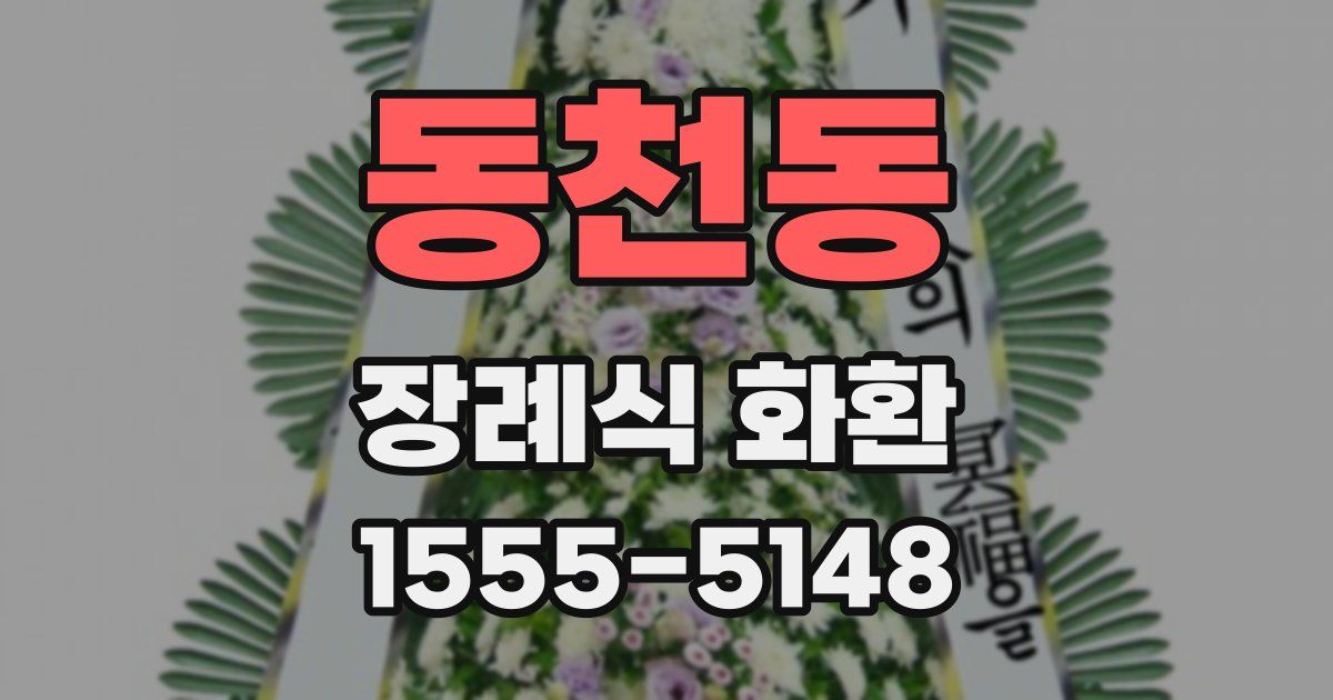 동천동 장례식 화환