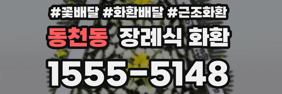 동천동 장례식 화환