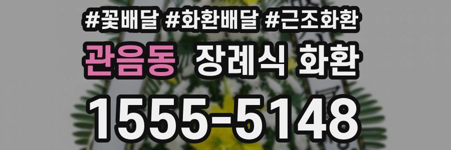 관음동 장례식 화환