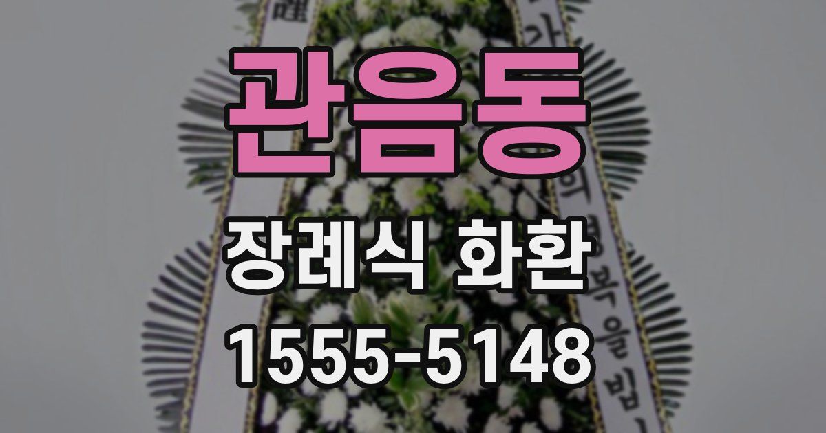 관음동 장례식 화환
