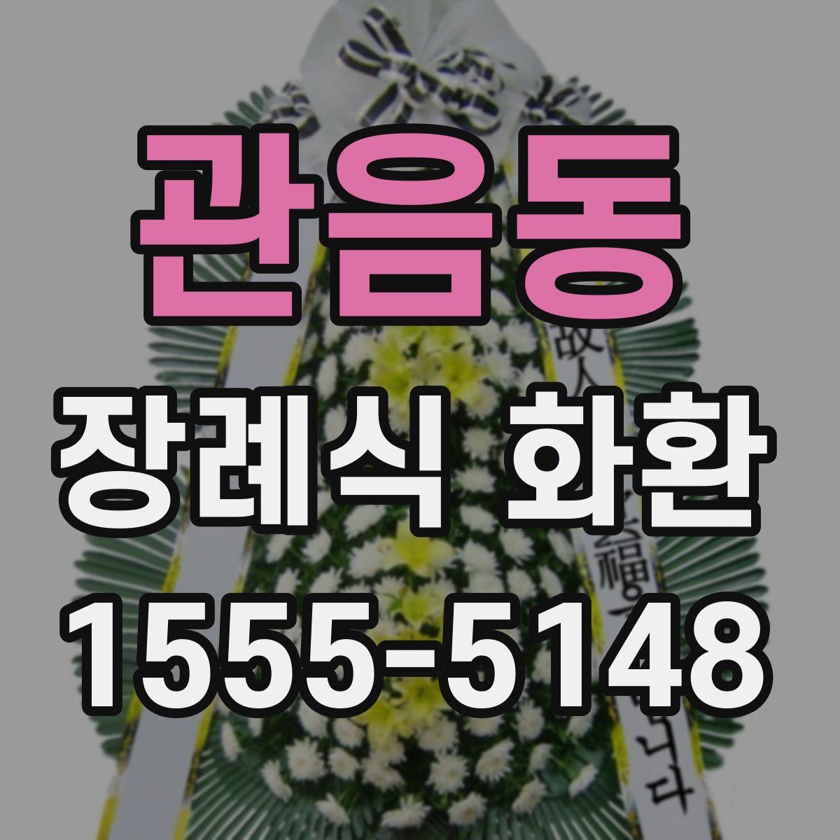 관음동 장례식 화환