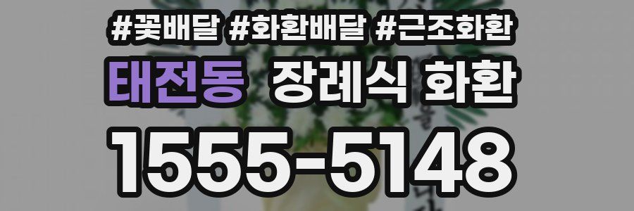 태전동 장례식 화환