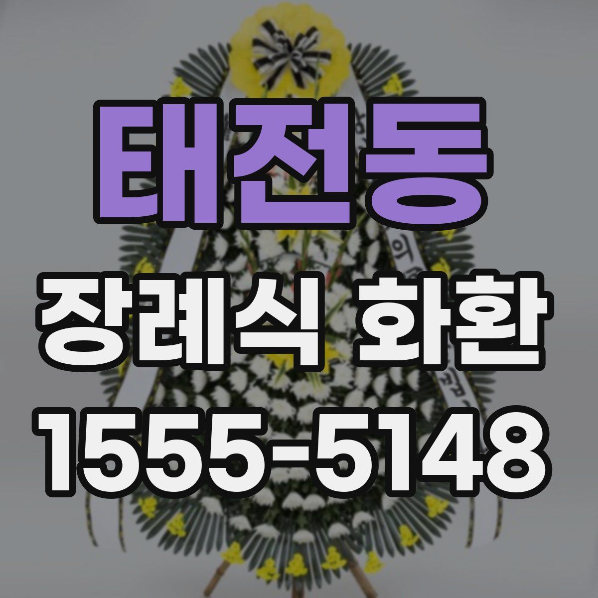 태전동 장례식 화환