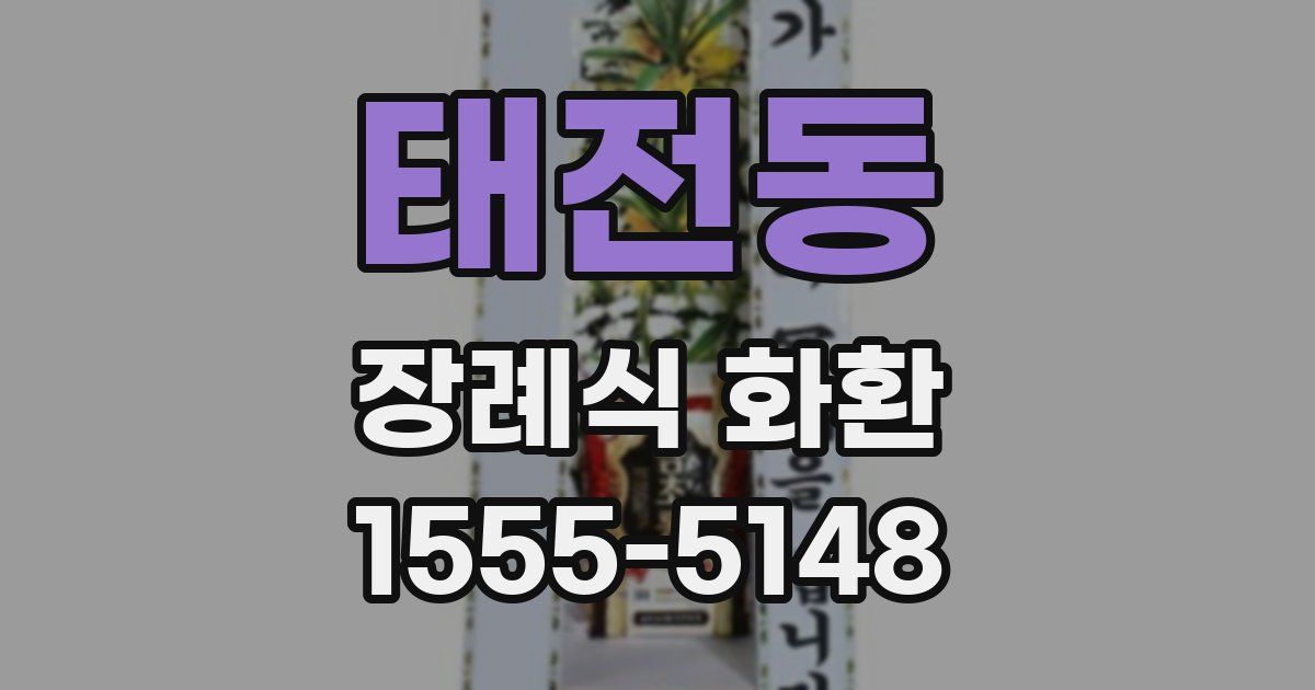 태전동 장례식 화환