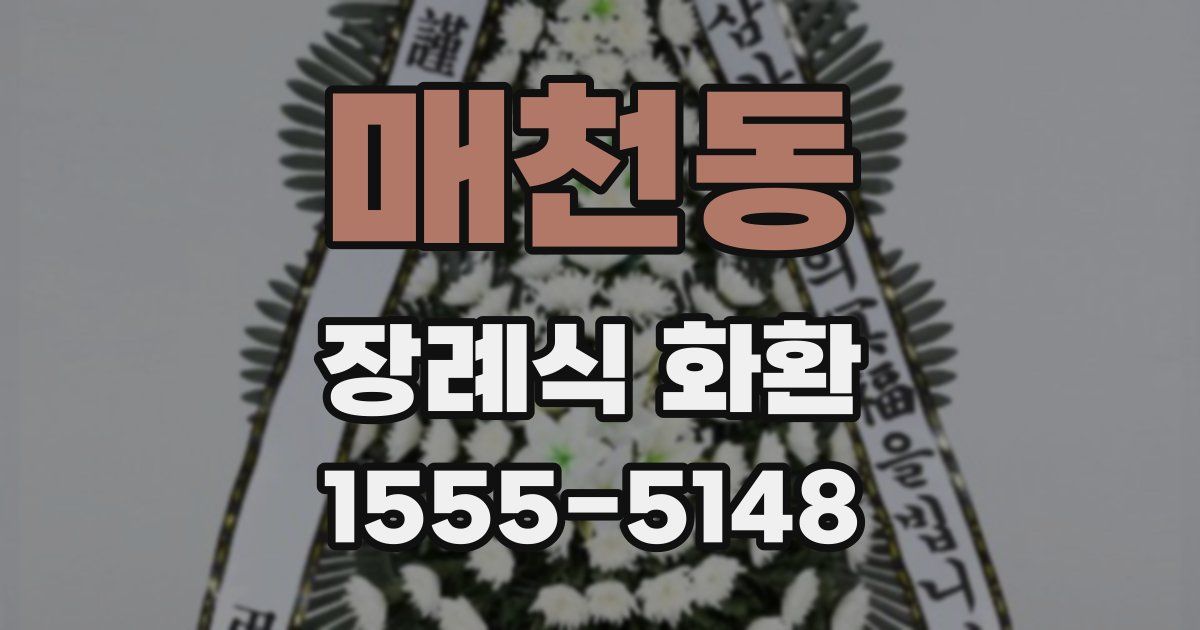 매천동 장례식 화환
