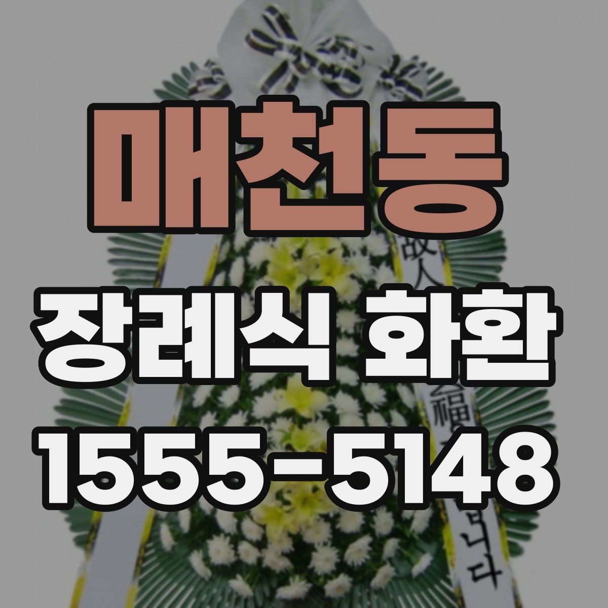 매천동 장례식 화환