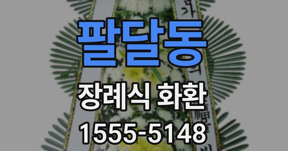팔달동 장례식 화환