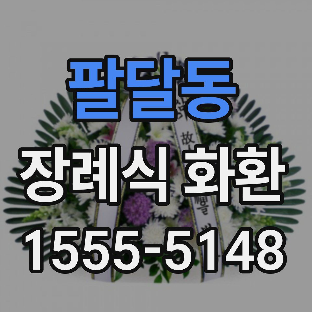 팔달동 장례식 화환