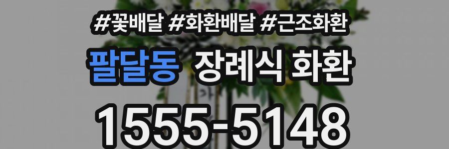팔달동 장례식 화환