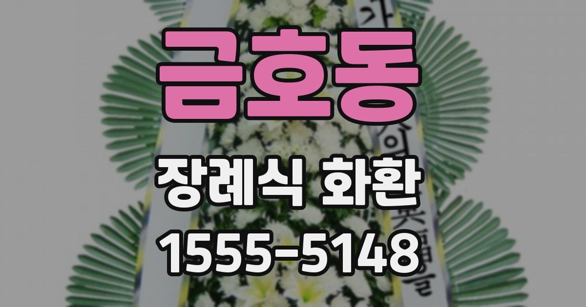 금호동 장례식 화환