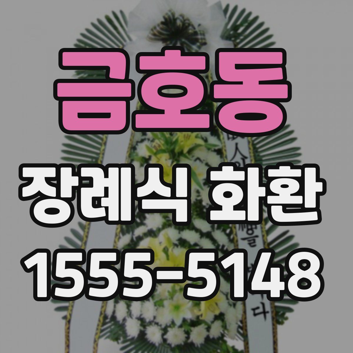 금호동 장례식 화환