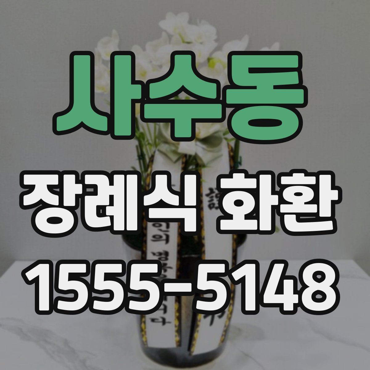 사수동 장례식 화환 종류별 차이와 사용 상황