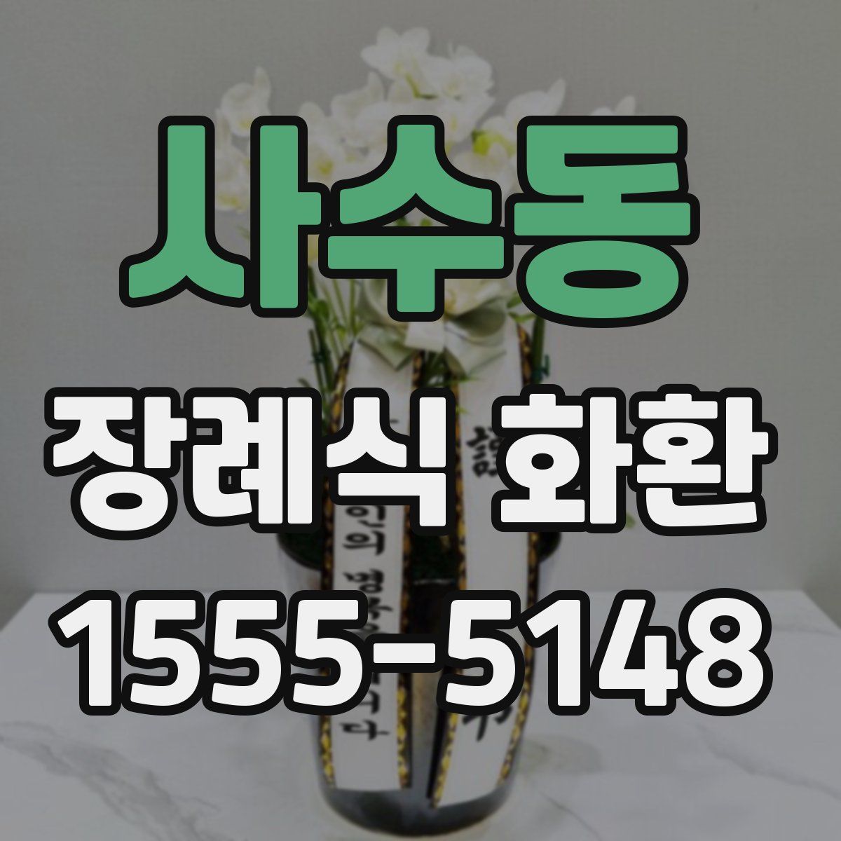 사수동 장례식 화환