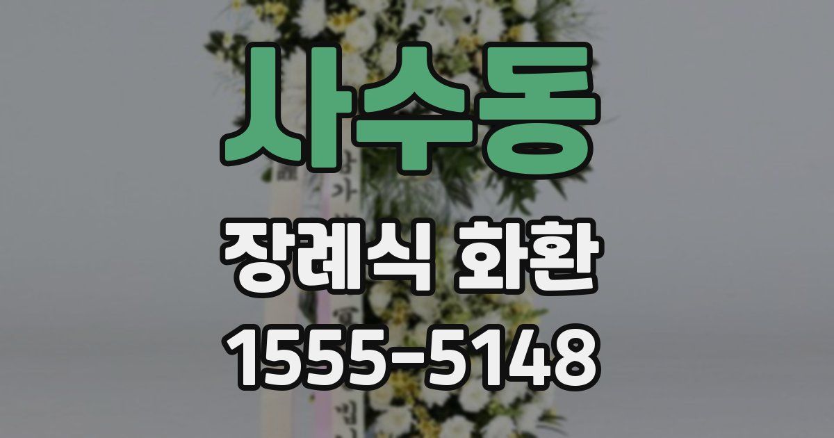 사수동 장례식 화환