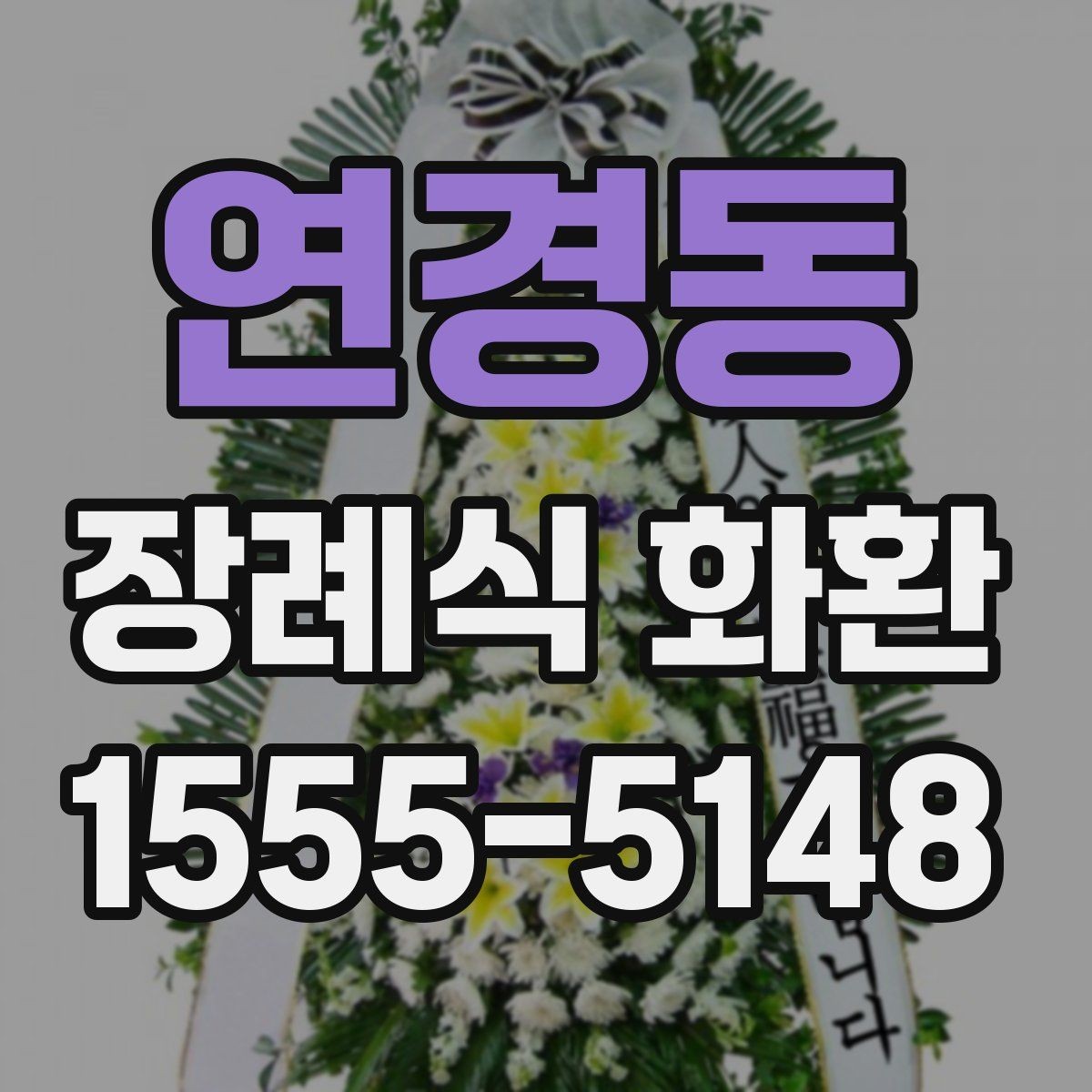 연경동 장례식 화환 보내는 방법을 처음부터 정리
