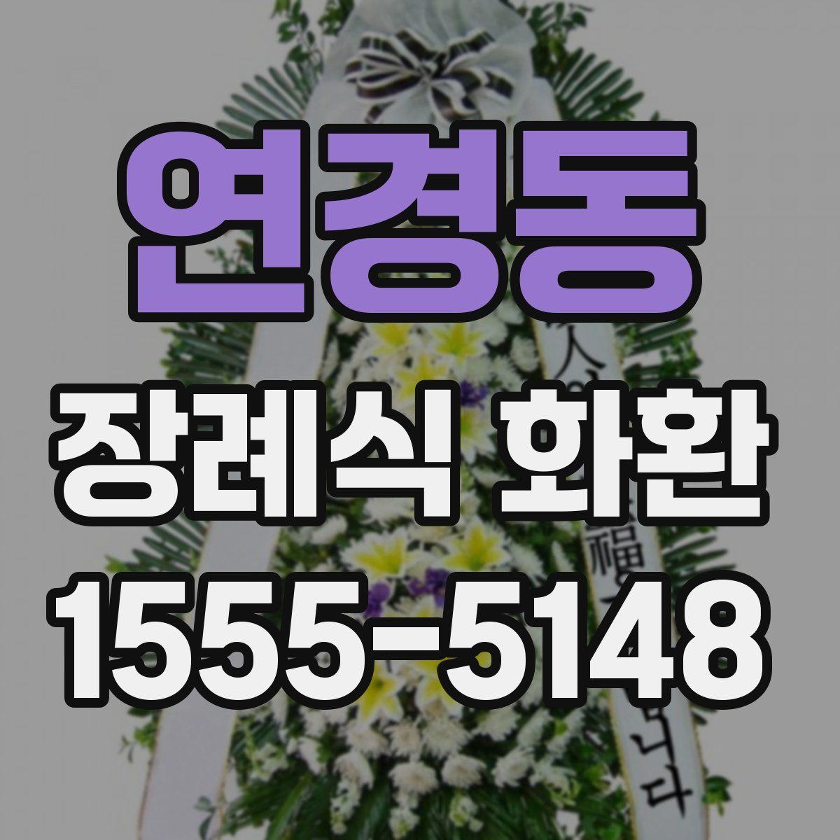 연경동 장례식 화환