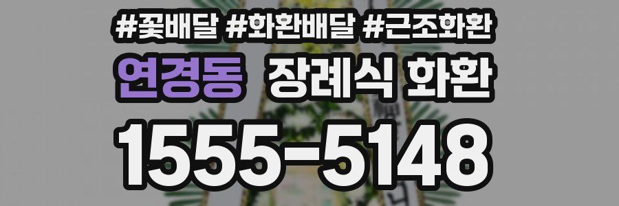 연경동 장례식 화환