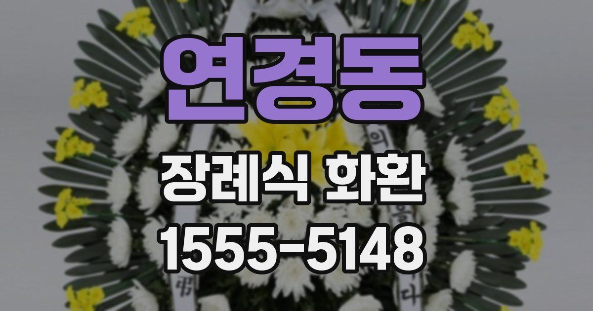 연경동 장례식 화환