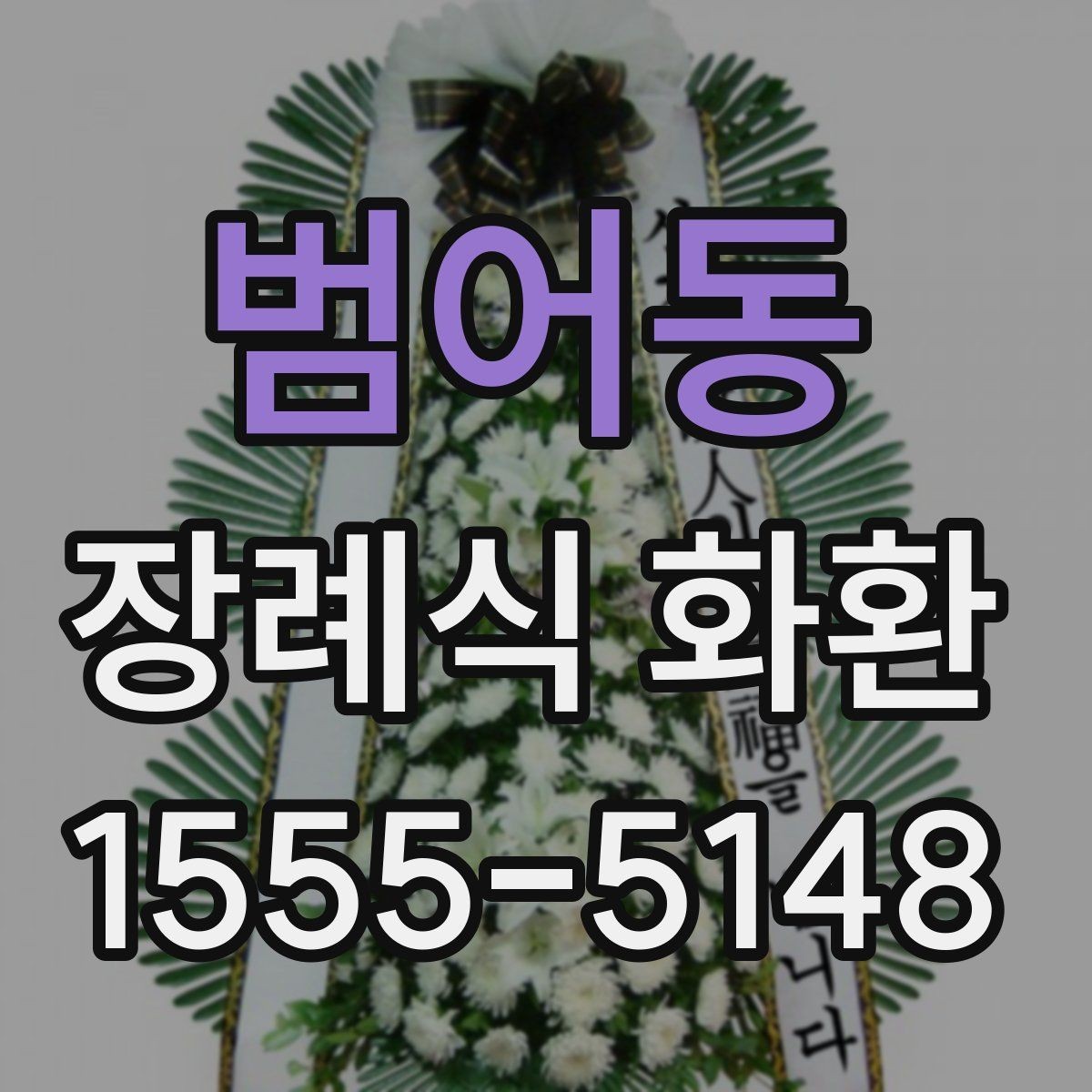 범어동 장례식 화환 종류별 특징 정리