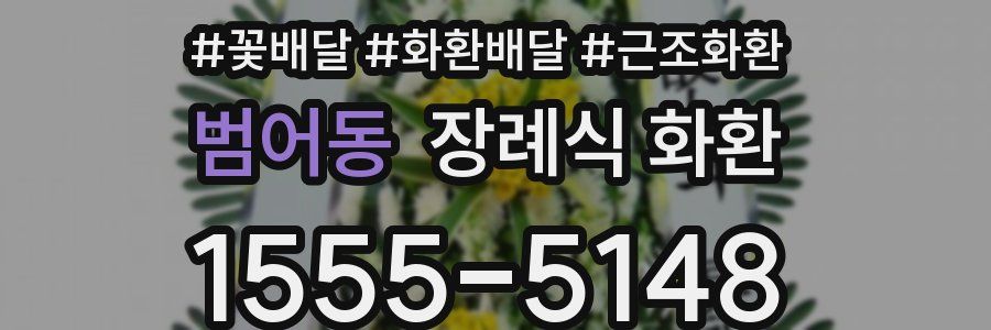 범어동 장례식 화환