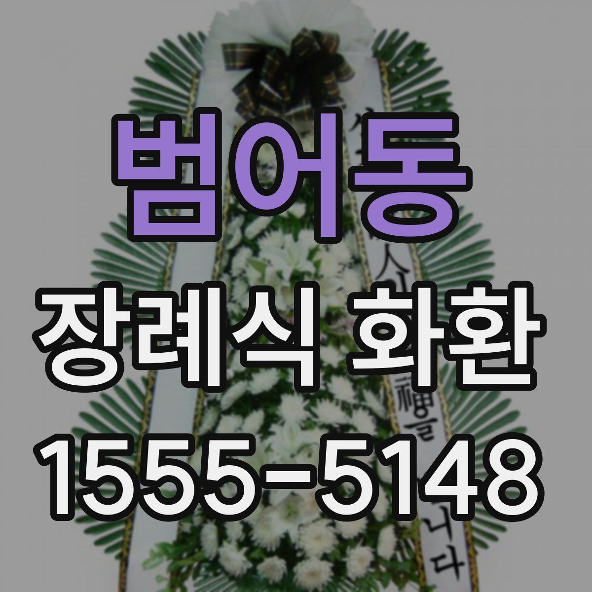 범어동 장례식 화환