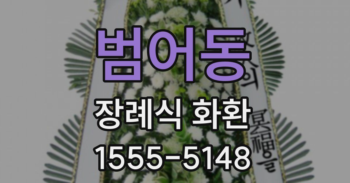범어동 장례식 화환