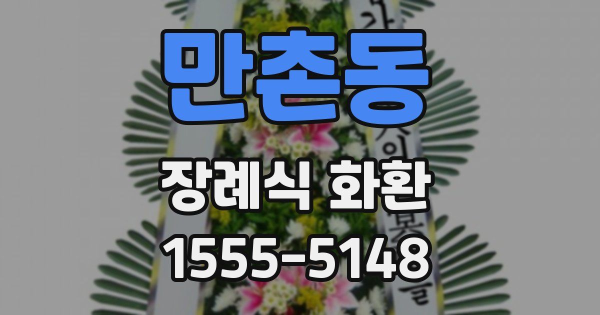 만촌동 장례식 화환
