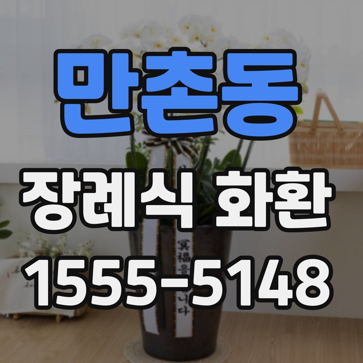 만촌동 장례식 화환