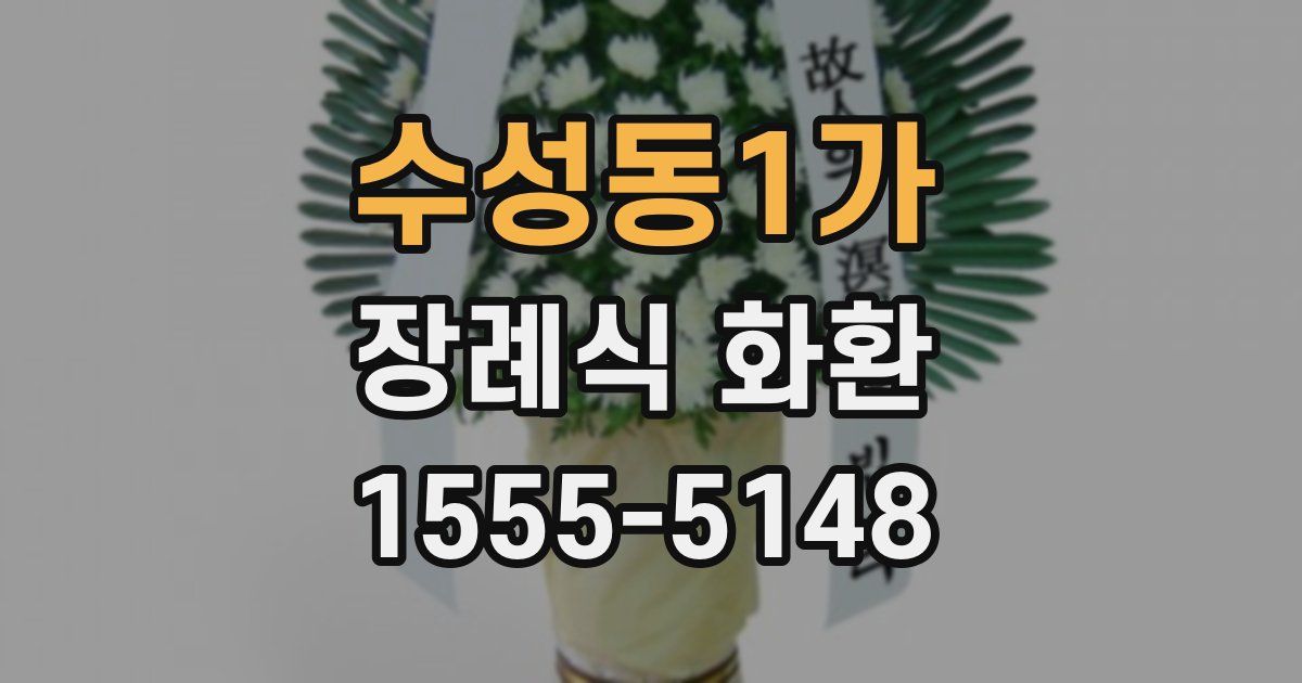 수성동1가 장례식 화환