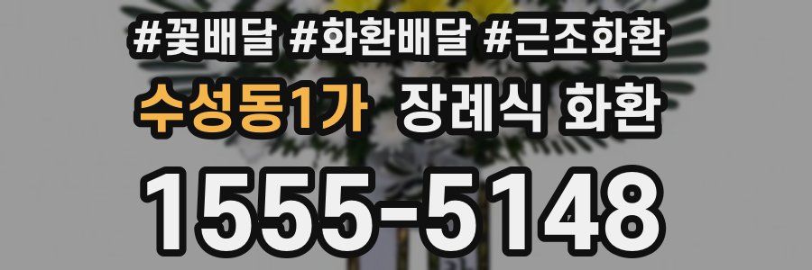 수성동1가 장례식 화환