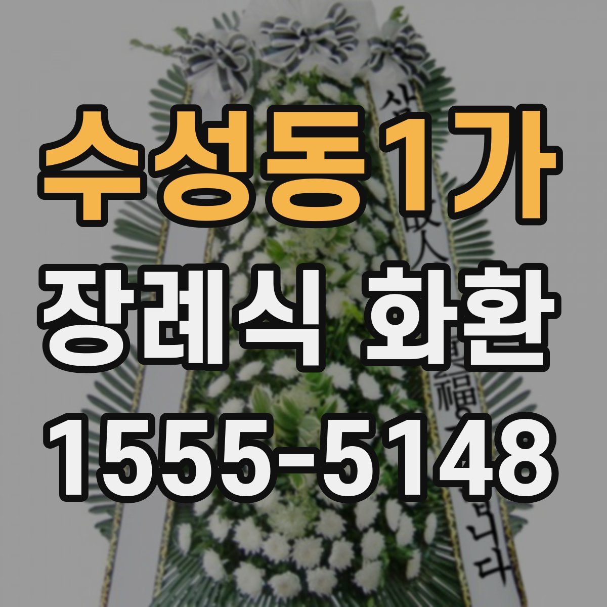 수성동1가 장례식 화환