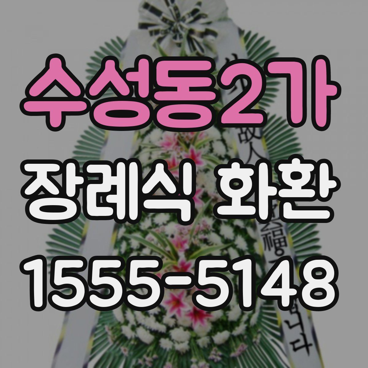 수성동2가 장례식 화환