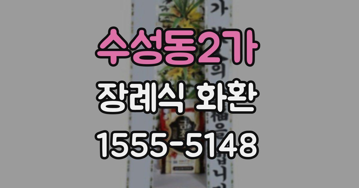 수성동2가 장례식 화환