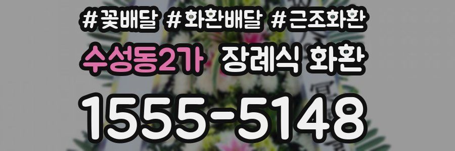 수성동2가 장례식 화환