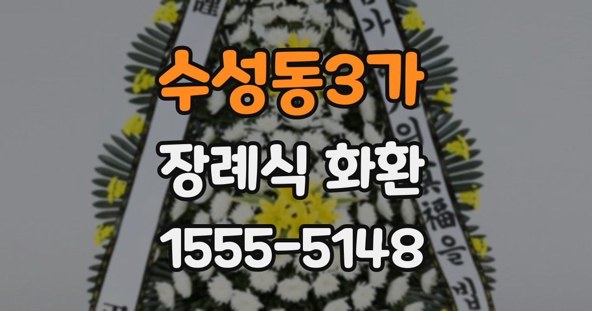 수성동3가 장례식 화환