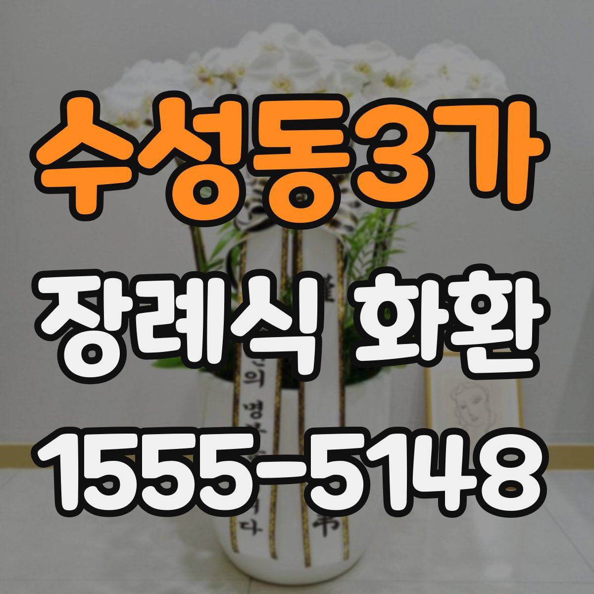수성동3가 장례식 화환