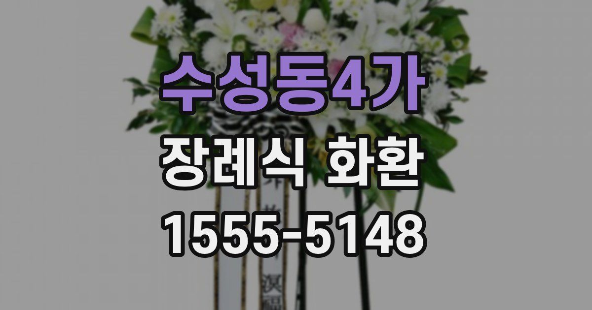 수성동4가 장례식 화환