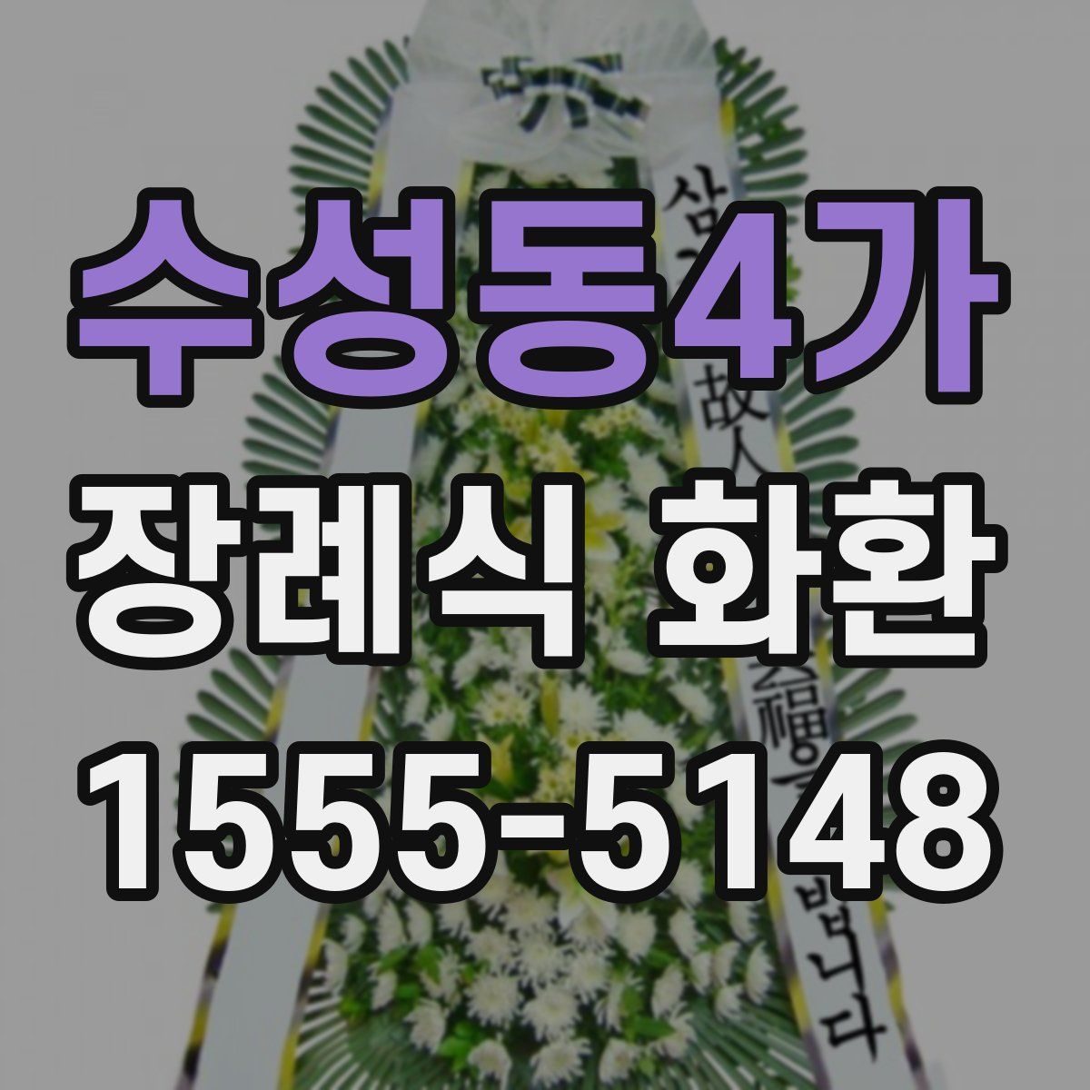 수성동4가 장례식 화환