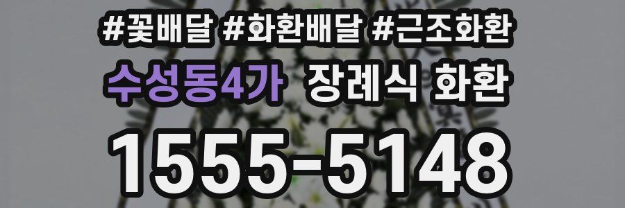 수성동4가 장례식 화환