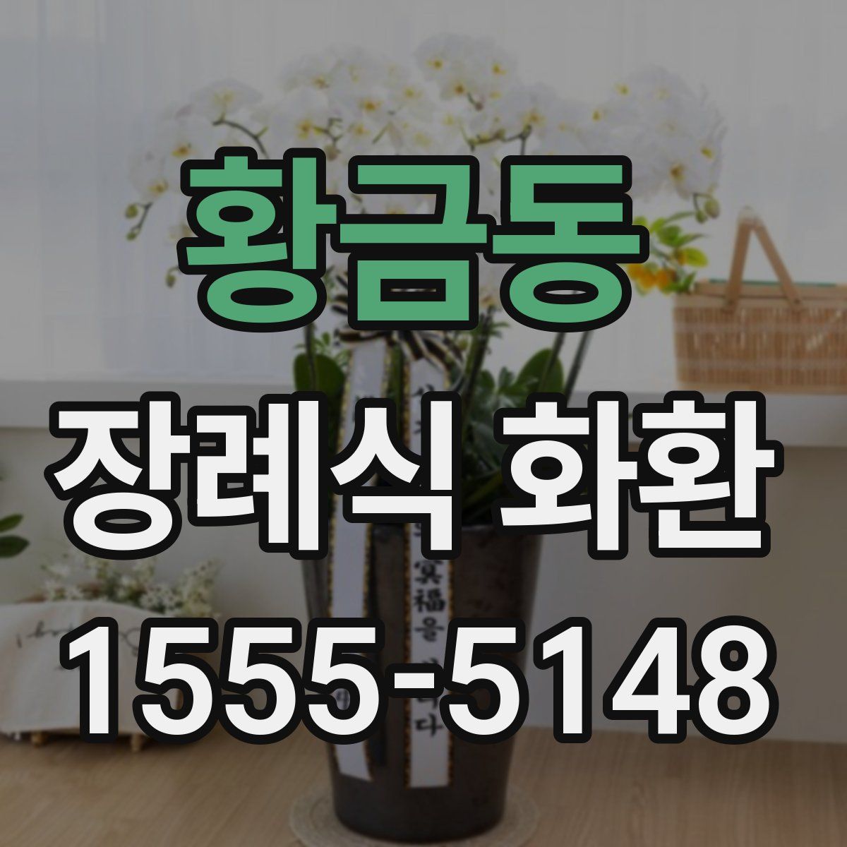 황금동 장례식 화환