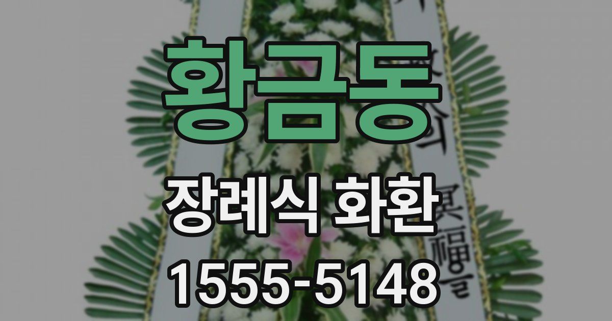 황금동 장례식 화환